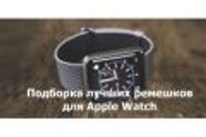 Підбірка найкращих ремінців для Apple Watch