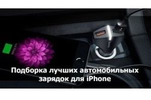 Підбірка найкращих автомобільних зарядок для iPhone