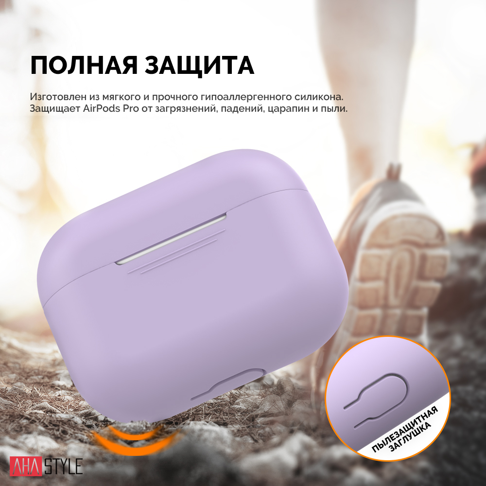 Чехол AHASTYLE Silicone Case for Apple AirPods Pro - Lavender (AHA-0P300-LVR)